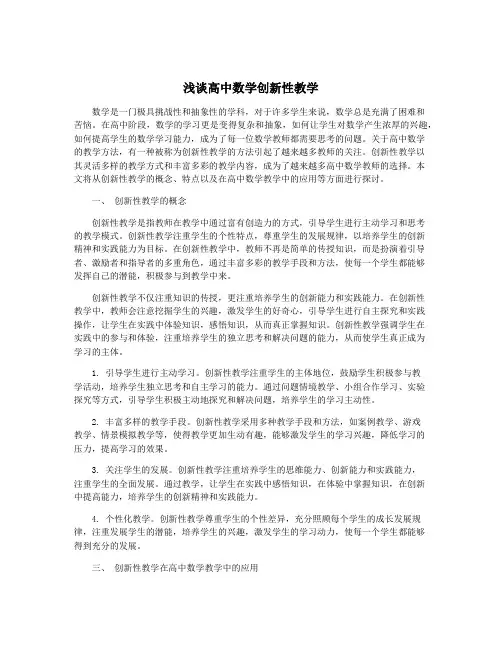 浅谈高中数学创新性教学