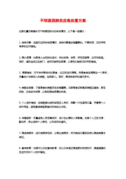 不明原因肺炎应急处置方案