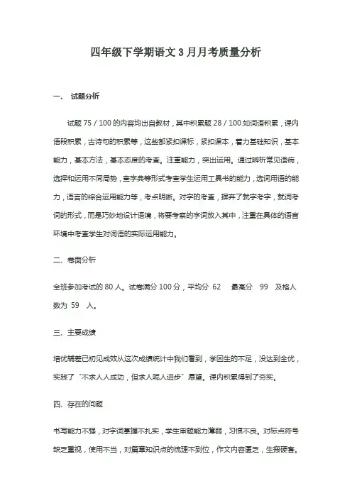 四年级月考质量分析