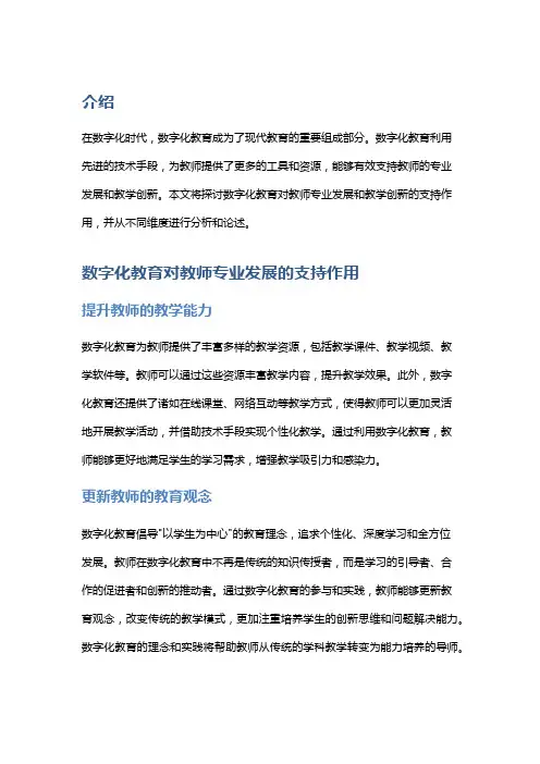 数字化教育对教师专业发展与教学创新的支持作用