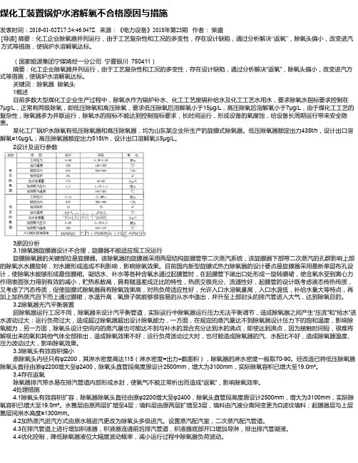 煤化工装置锅炉水溶解氧不合格原因与措施