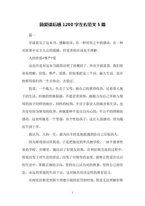 简爱读后感1200字左右范文5篇