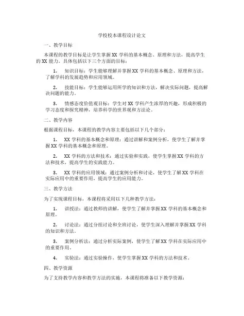 学校校本课程设计论文