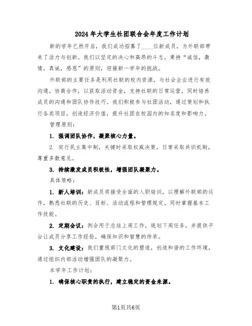 2024年大学生社团联合会年度工作计划（三篇）