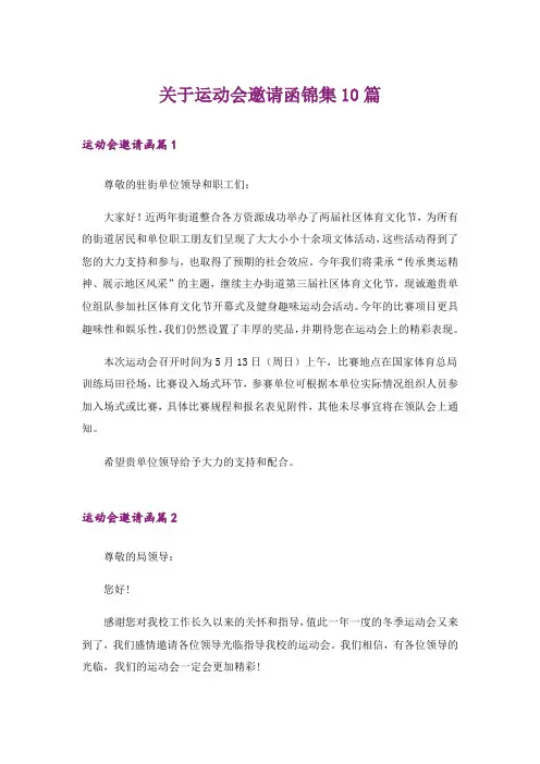 关于运动会邀请函锦集10篇