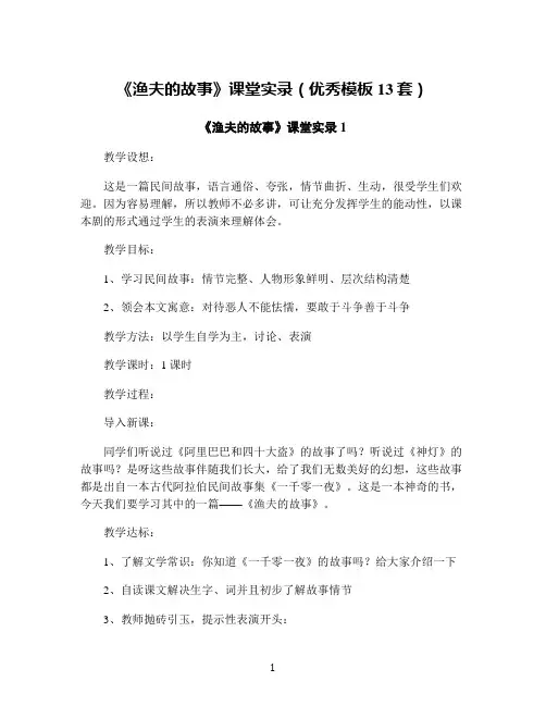 《渔夫的故事》课堂实录(优秀模板13套)