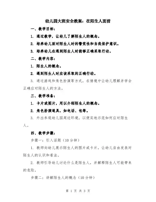 幼儿园大班安全教案：在陌生人面前