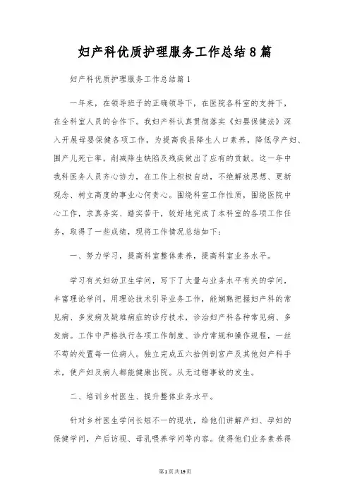 妇产科优质护理服务工作总结8篇