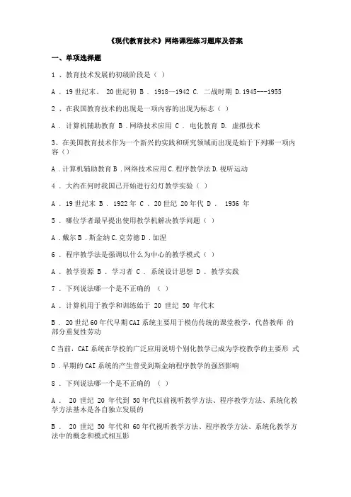 现代教育技术试题库及答案