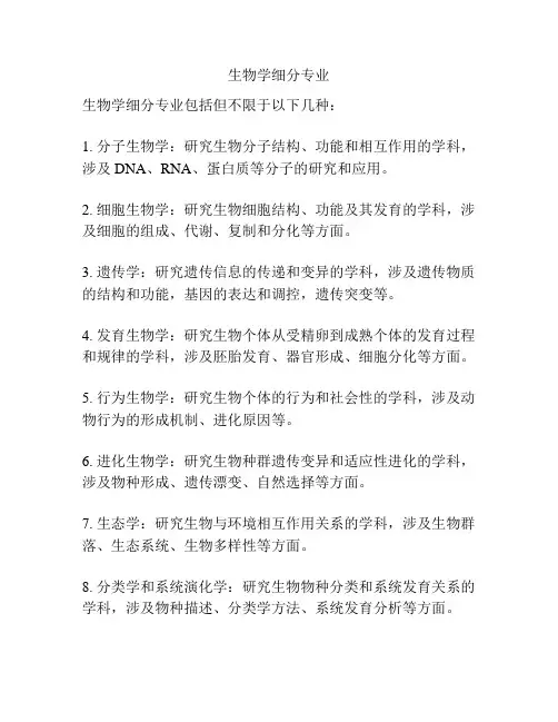生物学细分专业