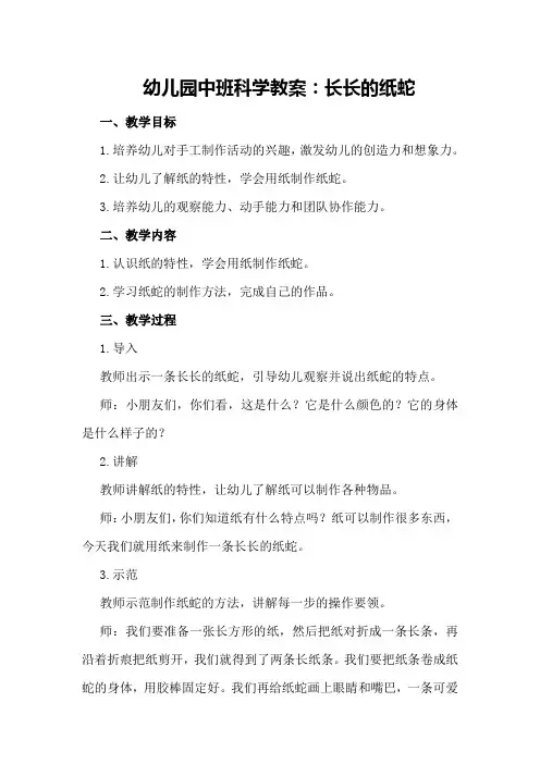 幼儿园中班科学教案：长长的纸蛇
