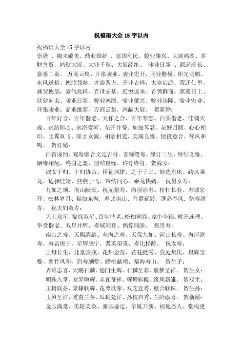 祝福语大全15字以内