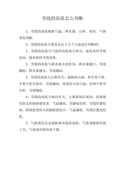 雪线的高低怎么判断