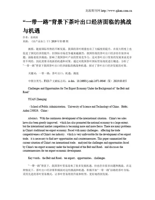 “一带一路”背景下茶叶出口经济面临的挑战与机遇