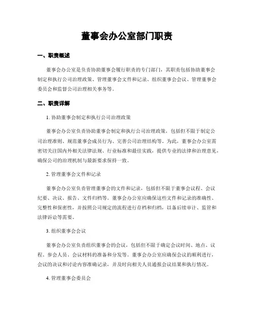 董事会办公室部门职责