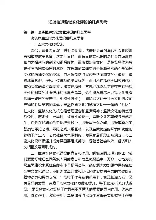浅谈推进监狱文化建设的几点思考