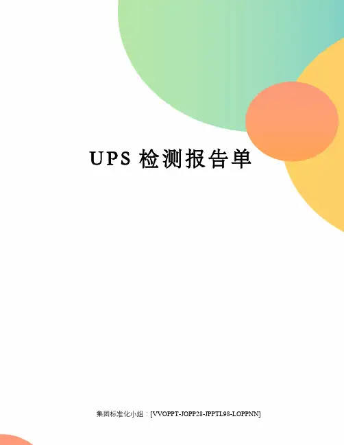UPS检测报告单