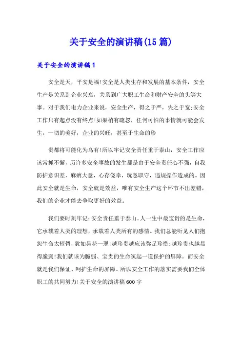 关于安全的演讲稿(15篇)