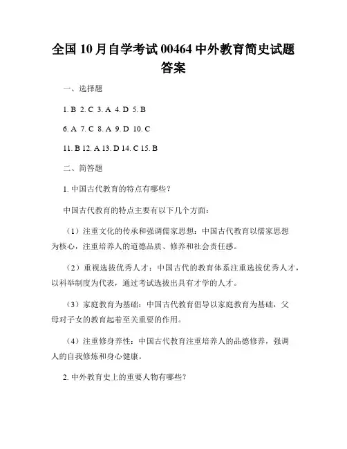 全国10月自学考试00464中外教育简史试题答案