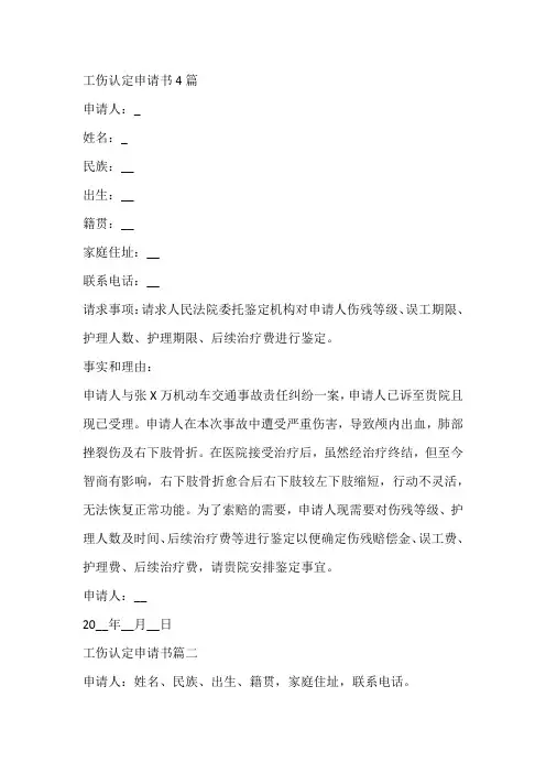 工伤认定申请书4篇