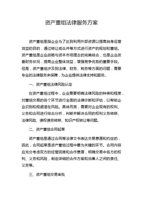 资产重组法律服务方案