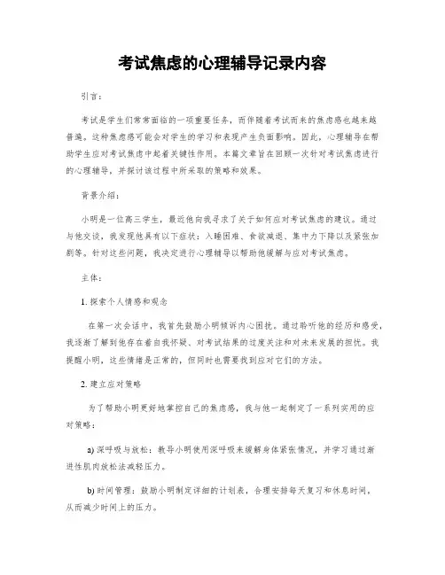 考试焦虑的心理辅导记录内容