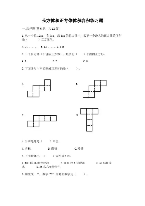 长方体和正方体体积容积练习题及参考答案(黄金题型)