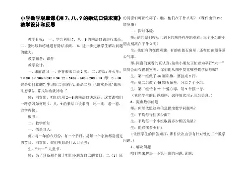 小学数学观摩课用7、八、9的乘法口诀求商教学设计和反思