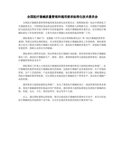 全国医疗器械质量管理和通用要求标准化技术委员会