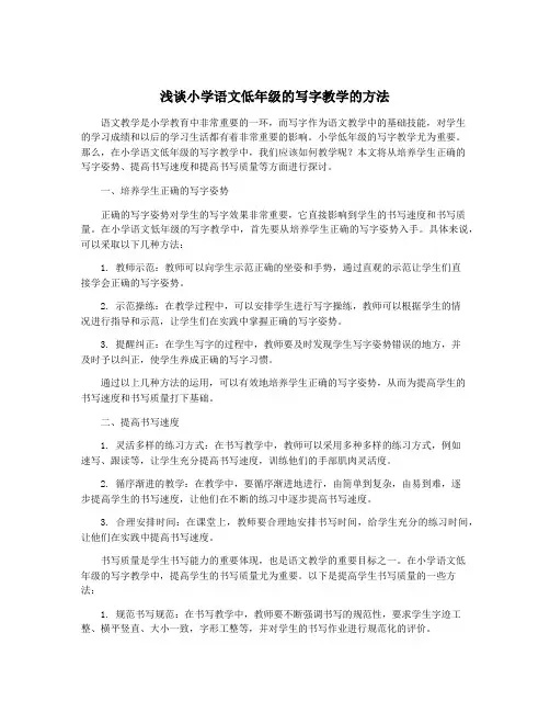 浅谈小学语文低年级的写字教学的方法