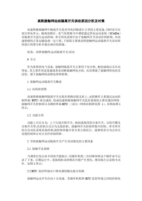 高铁接触网远动隔离开关误动原因分析及对策