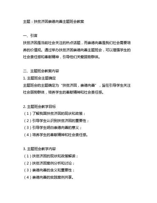 扶贫济困崇德向善主题班会教案
