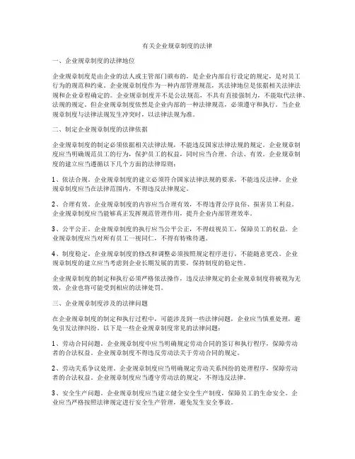 有关企业规章制度的法律