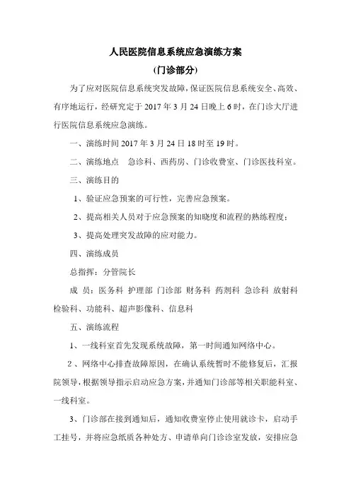 医院信息系统应急演练方案