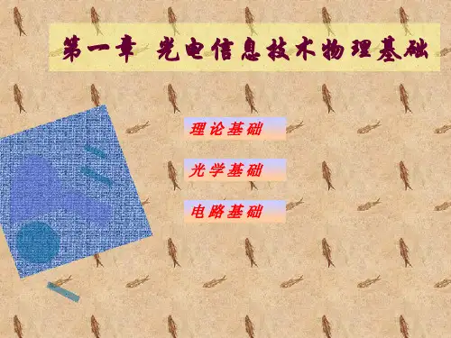 第一章 光电信息技术物理基础