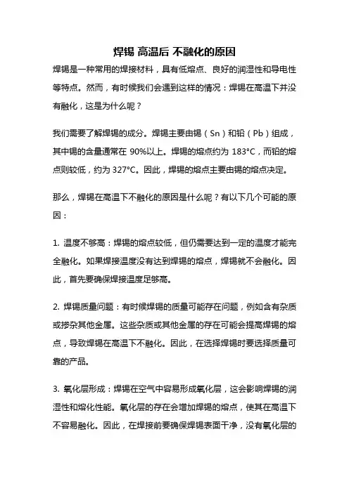 焊锡 高温后 不融化的原因