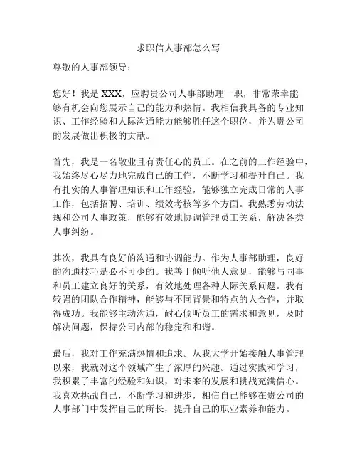 求职信人事部怎么写