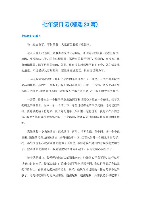 七年级日记(精选20篇)