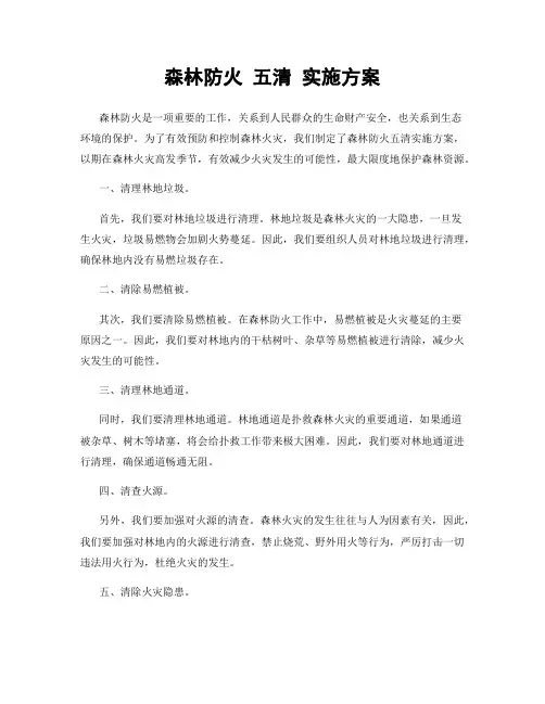 森林防火 五清 实施方案