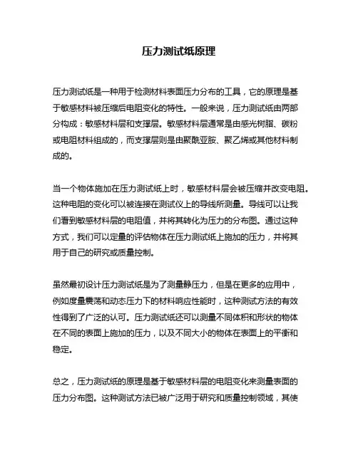 压力测试纸原理