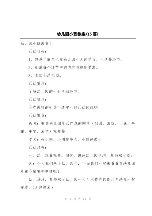 幼儿园小班教案(15篇)