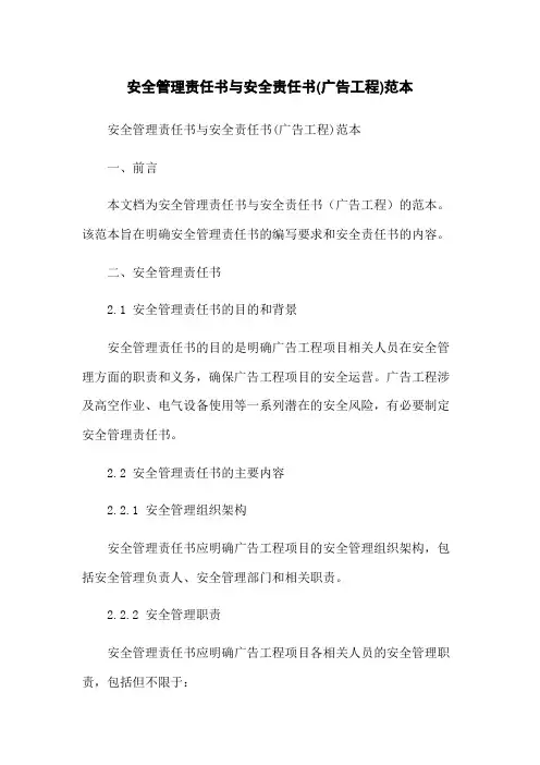 安全管理责任书与安全责任书(广告工程)范本