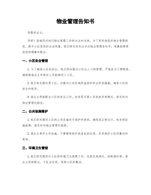 物业管理告知书