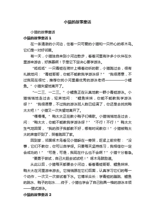 小猫的故事童话