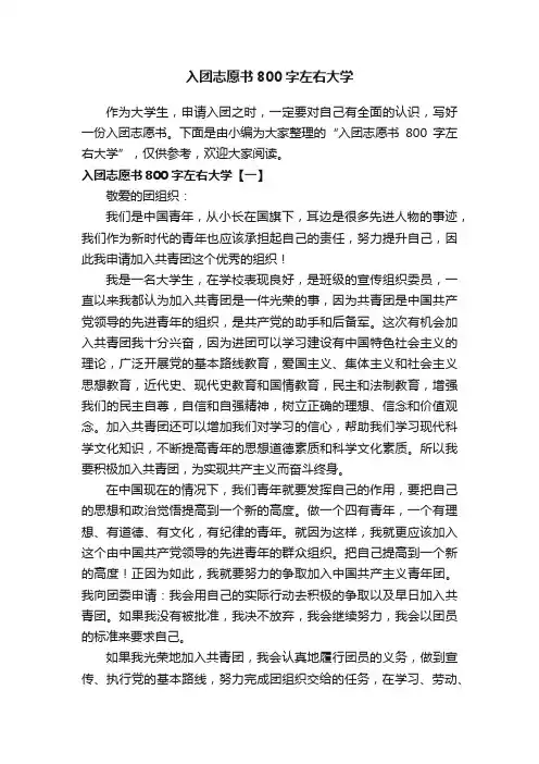 入团志愿书800字左右大学