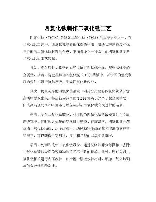 四氯化钛制作二氧化钛工艺