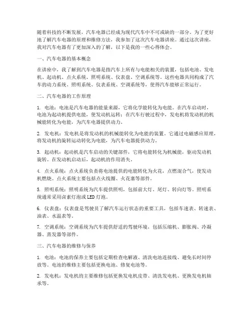 汽车电器讲座心得体会