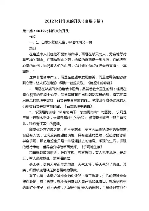 2012材料作文的开头（合集5篇）