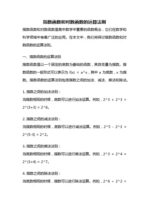 指数函数和对数函数的运算法则