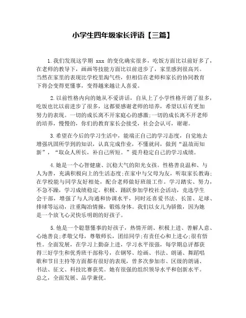 小学生四年级家长评语【三篇】